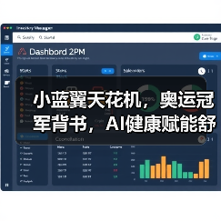 小蓝翼天花机,奥运冠军背书,AI健康赋能舒适生活场景(图3) 小蓝翼天花机,奥运冠军背书,AI健康赋能舒适生活场景(图3)