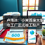 卢伟冰：小米首座大家电工厂正式竣工投产（图2）