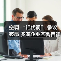 空调 “铝代铜” 争议破局 多家企业签署自律公约（图2）