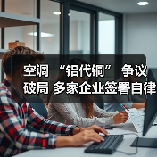 空调 “铝代铜” 争议破局 多家企业签署自律公约（图3）