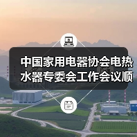 中国家用电器协会电热水器专委会工作会议顺利召开（图4）