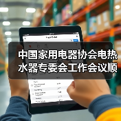中国家用电器协会电热水器专委会工作会议顺利召开（图2）