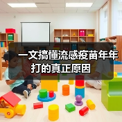 一文搞懂流感疫苗年年打的真正原因（图3）