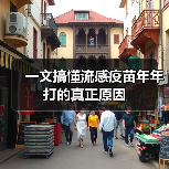 一文搞懂流感疫苗年年打的真正原因（图2）