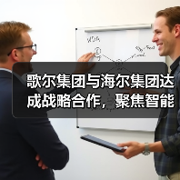 歌尔集团与海尔集团达成战略合作，聚焦智能家电等领域（图4）