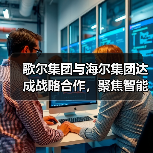 歌尔集团与海尔集团达成战略合作，聚焦智能家电等领域（图2）