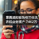 惠而浦拟收购格兰仕洗衣机业务资产 7462万元拿下！（图1）