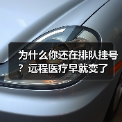 为什么你还在排队挂号？远程医疗早就变了（图3）