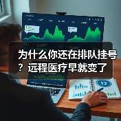 为什么你还在排队挂号？远程医疗早就变了（图2）