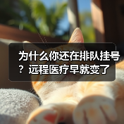 为什么你还在排队挂号？远程医疗早就变了（图1）