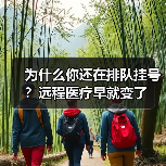 为什么你还在排队挂号？远程医疗早就变了（图4）