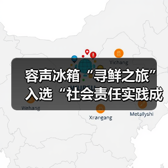 容声冰箱“寻鲜之旅”入选“社会责任实践成果”助农实践获权威认可！（图1）