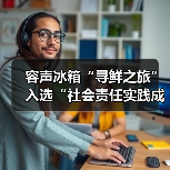 容声冰箱“寻鲜之旅”入选“社会责任实践成果”助农实践获权威认可！（图4）