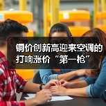 铜价创新高迎来空调的打响涨价“第一枪”（图2）