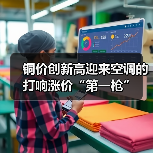 铜价创新高迎来空调的打响涨价“第一枪”（图3）