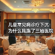 儿童常见病诊疗下沉：为什么我跑了三趟医院才明白（图4）