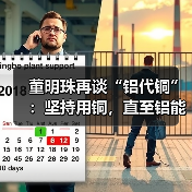董明珠再谈“铝代铜”：坚持用铜，直至铝能完全替代（图2）