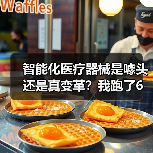 智能化医疗器械是噱头还是真变革？我跑了6家医院后发现一件事（图1）