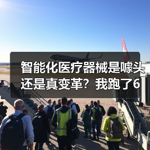 智能化医疗器械是噱头还是真变革？我跑了6家医院后发现一件事（图2）