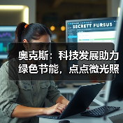 奥克斯：科技发展助力绿色节能，点点微光照亮未来之家（图2）