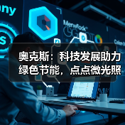 奥克斯：科技发展助力绿色节能，点点微光照亮未来之家（图4）