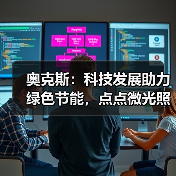 奥克斯：科技发展助力绿色节能，点点微光照亮未来之家（图1）