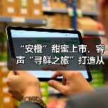“安橙”甜蜜上市，容声“寻鲜之旅”打造从田间到舌尖的价值共享链（图2）