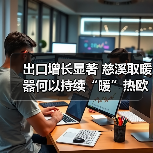 出口增长显著 慈溪取暖器何以持续“暖”热欧洲市场？（图4）