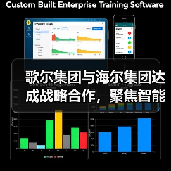 歌尔集团与海尔集团达成战略合作，聚焦智能家电等领域（图3）