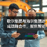 歌尔集团与海尔集团达成战略合作，聚焦智能家电等领域（图1）