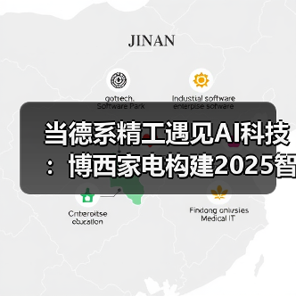 当德系精工遇见AI科技:博西家电构建2025智慧家庭场景化布局(图1) 当德系精工遇见AI科技:博西家电构建2025智慧家庭场景化布局(图1)