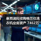 惠而浦拟收购格兰仕洗衣机业务资产 7462万元拿下！（图4）