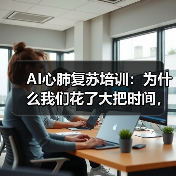AI心肺复苏培训：为什么我们花了大把时间，却可能学了个寂寞？（图3）