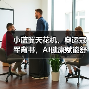 小蓝翼天花机,奥运冠军背书,AI健康赋能舒适生活场景(图1) 小蓝翼天花机,奥运冠军背书,AI健康赋能舒适生活场景(图1)