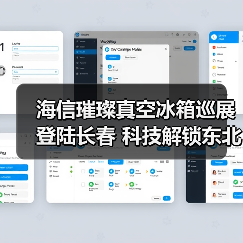 海信璀璨真空冰箱巡展登陆长春 科技解锁东北“得劲儿”鲜生活(图1) 海信璀璨真空冰箱巡展登陆长春 科技解锁东北“得劲儿”鲜生活(图1)