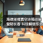 海信璀璨真空冰箱巡展登陆长春 科技解锁东北“得劲儿”鲜生活(图3) 海信璀璨真空冰箱巡展登陆长春 科技解锁东北“得劲儿”鲜生活(图3)