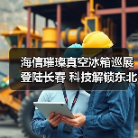 海信璀璨真空冰箱巡展登陆长春 科技解锁东北“得劲儿”鲜生活(图2) 海信璀璨真空冰箱巡展登陆长春 科技解锁东北“得劲儿”鲜生活(图2)
