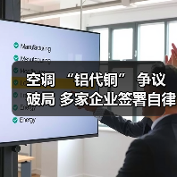 空调 “铝代铜” 争议破局 多家企业签署自律公约（图1）