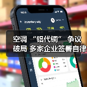 空调 “铝代铜” 争议破局 多家企业签署自律公约（图3）