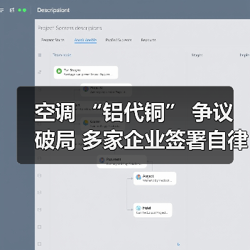 空调 “铝代铜” 争议破局 多家企业签署自律公约（图4）