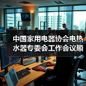 中国家用电器协会电热水器专委会工作会议顺利召开(图1) 中国家用电器协会电热水器专委会工作会议顺利召开(图1)