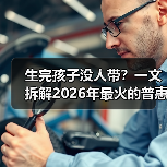 生完孩子没人带？一文拆解2026年最火的普惠托育服务（图2）