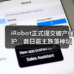 iRobot正式提交破产保护，昔日霸主跌落神坛（图4）