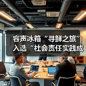 容声冰箱“寻鲜之旅”入选“社会责任实践成果”助农实践获权威认可!(图4) 容声冰箱“寻鲜之旅”入选“社会责任实践成果”助农实践获权威认可!(图4)