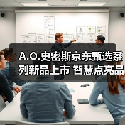 A.O.史密斯京东甄选系列新品上市 智慧点亮品质生活（图4）