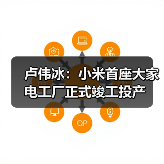 卢伟冰：小米首座大家电工厂正式竣工投产（图1）