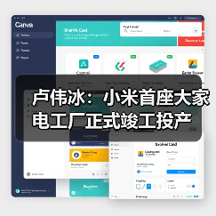 卢伟冰：小米首座大家电工厂正式竣工投产（图4）
