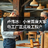 卢伟冰：小米首座大家电工厂正式竣工投产（图3）