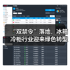 “双禁令”落地,冰箱冷柜行业迎来绿色转型新节点(图2) “双禁令”落地,冰箱冷柜行业迎来绿色转型新节点(图2)