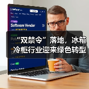 “双禁令”落地,冰箱冷柜行业迎来绿色转型新节点(图4) “双禁令”落地,冰箱冷柜行业迎来绿色转型新节点(图4)